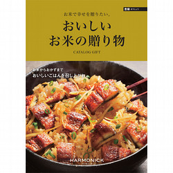 ［ハーモニック］おいしいお米の贈り物　豊穣【カタログギフト】