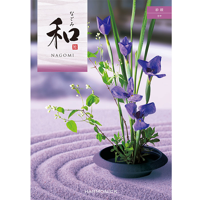 和 [弔事用] 紗綾（さや）【カタログギフト】 - 東武のご贈答品