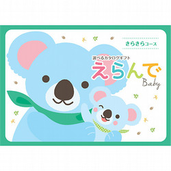 [ハーモニック]　えらんで　きらきら　【カタログギフト】