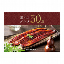［ハーモニック］選べるグルメ50選 GPコース【カタログギフト】