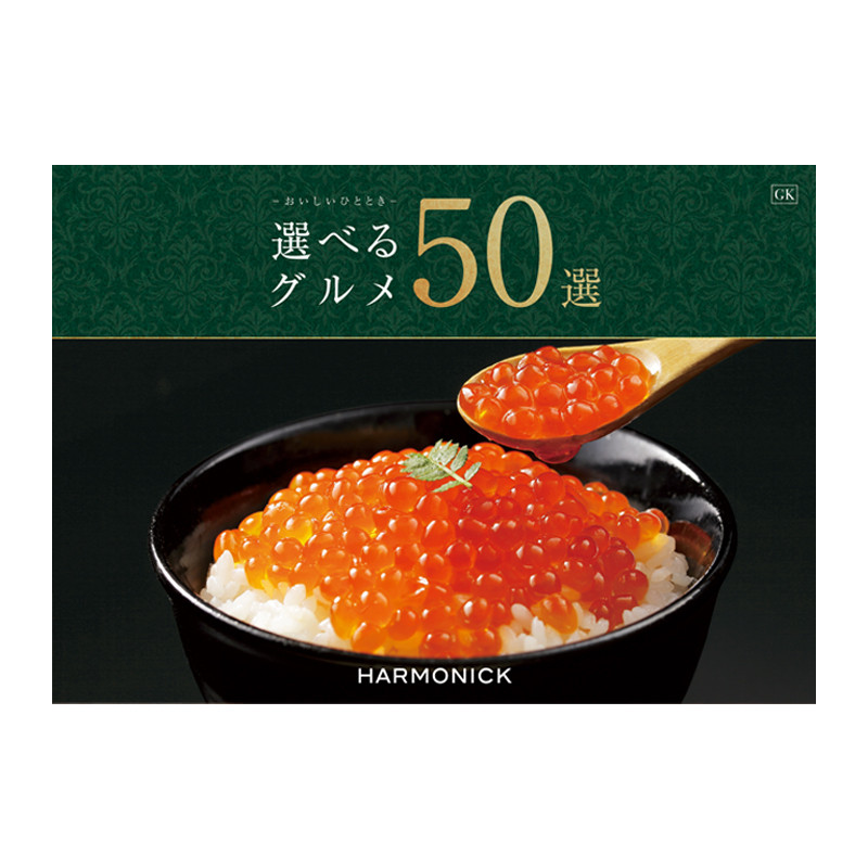 ハーモニック］選べるグルメ50選 GKコース【カタログギフト】 - 東武の