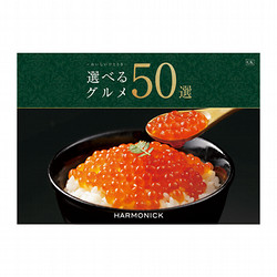 ［ハーモニック］選べるグルメ50選 GKコース【カタログギフト】