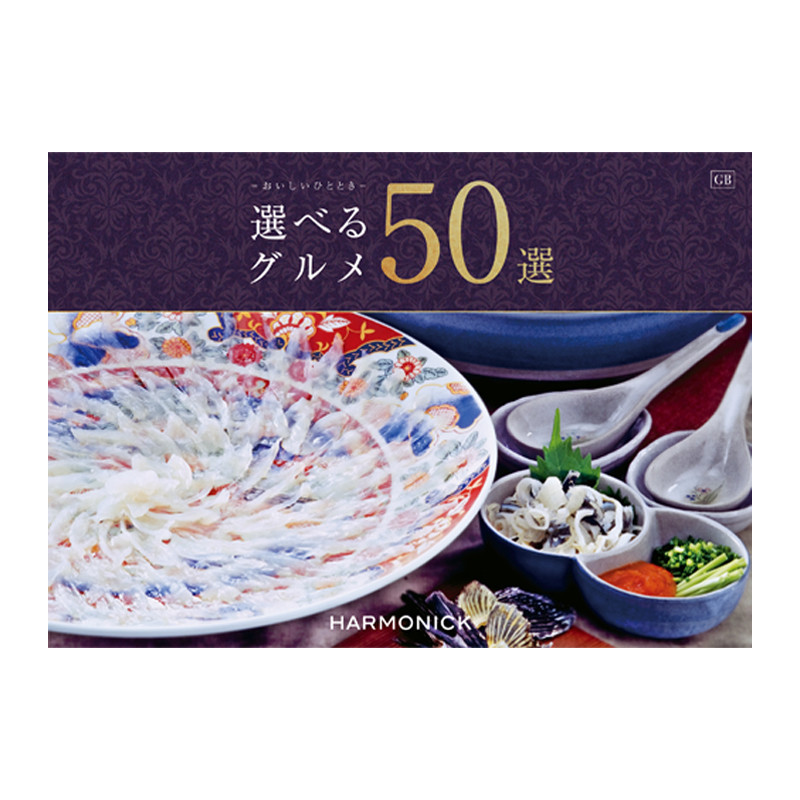 ハーモニック］選べるグルメ50選 GBコース【カタログギフト】 - 東武の