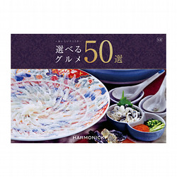 ［ハーモニック］選べるグルメ50選 GBコース【カタログギフト】