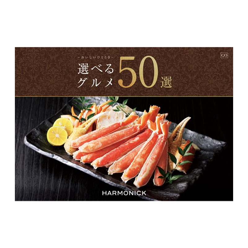 ハーモニック］選べるグルメ50選 GOコース【カタログギフト】 - 東武の