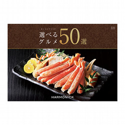 ［ハーモニック］選べるグルメ50選 GOコース【カタログギフト】