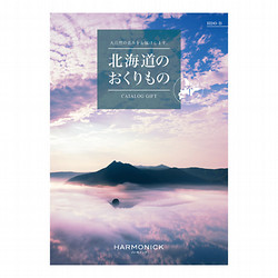 ［ハーモニック］北海道のおくりもの HDO-B【カタログギフト】