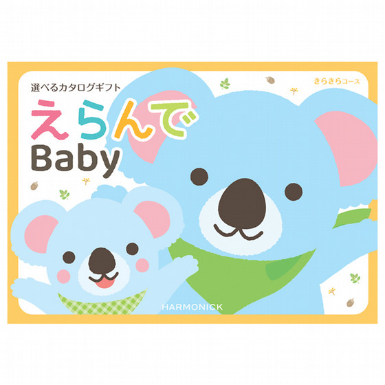 えらんで ギフト ハーモニック］えらんで きらきら【カタログギフト】 - 東武のご贈答品