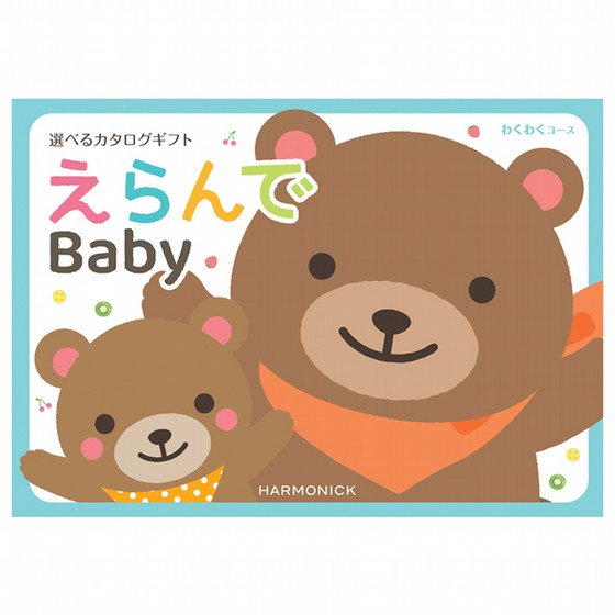 カタログギフト ハーモニック］えらんで わくわく【カタログギフト】 - 東武のご贈答品