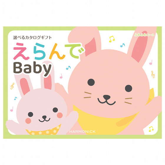 ハーモニック］えらんで ふわふわ【カタログギフト】 - 東武のご贈答品