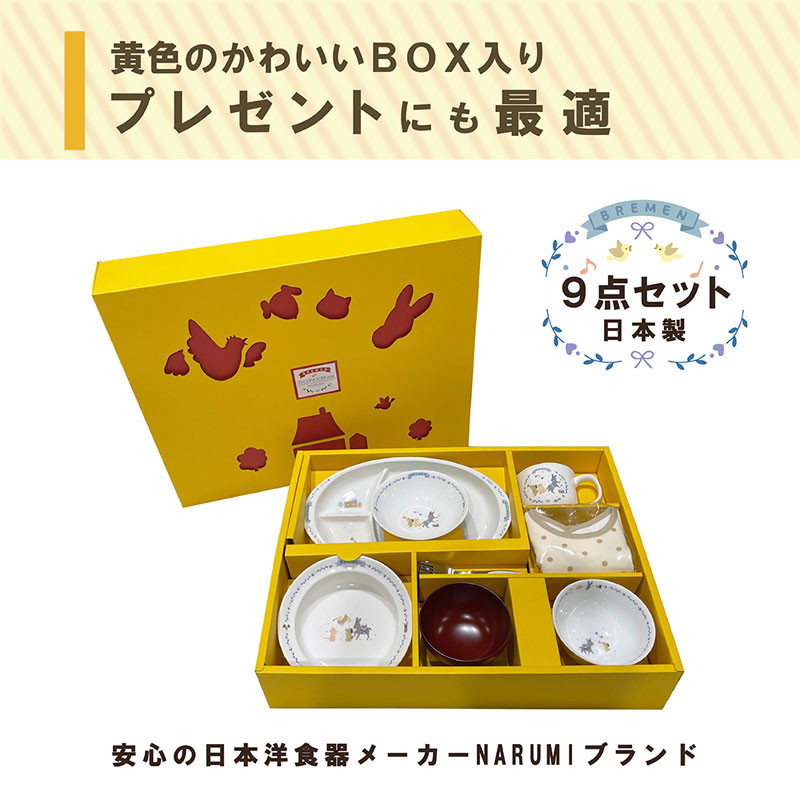 まんてんセット ナルミ］ブレーメン 未使用品　ナルミ　まんてんセット　ブレーメン - 【公式】東武 - 東武のご贈答品 ベビー用食器