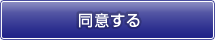 同意する