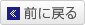 前に戻る
