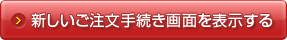 新しいご手続き画面を表示する