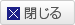 閉じる