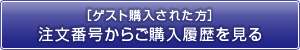 ［ゲスト購入された方］お申込み番号からご購入履歴を見る