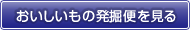 おいしいもの発掘便を見る
