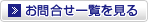 お問合せ一覧を見る