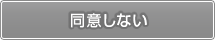 同意しない