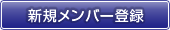 新規メンバー登録