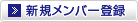 新規メンバー登録