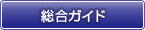 総合ガイド