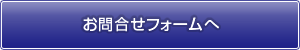 お問合せフォームへ