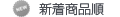 新着商品順