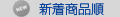 新着商品順