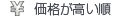 価格が高い順