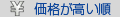 価格が高い順