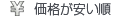 価格が安い順