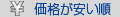 価格が安い順