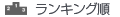 ランキング順