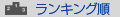 ランキング順
