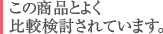 この商品とよく比較検討されています