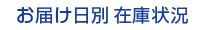 お届け日別在庫状況