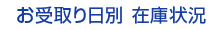 お受取り日別在庫状況