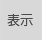 表示