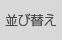 並び替え