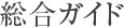 総合ガイド