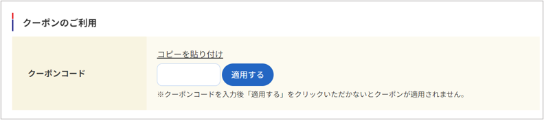 クーポンコード　キャプチャー