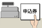 代金のお支払い