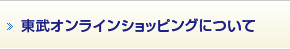 東武オンラインショッピングについて