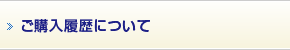 ご購入履歴について