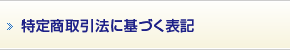 特定商取引法に基づく表記