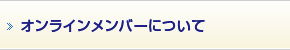 オンラインメンバーについて