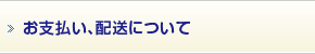 お支払い、配送について