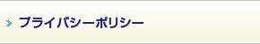 プライバシーポリシー