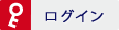 ログイン
